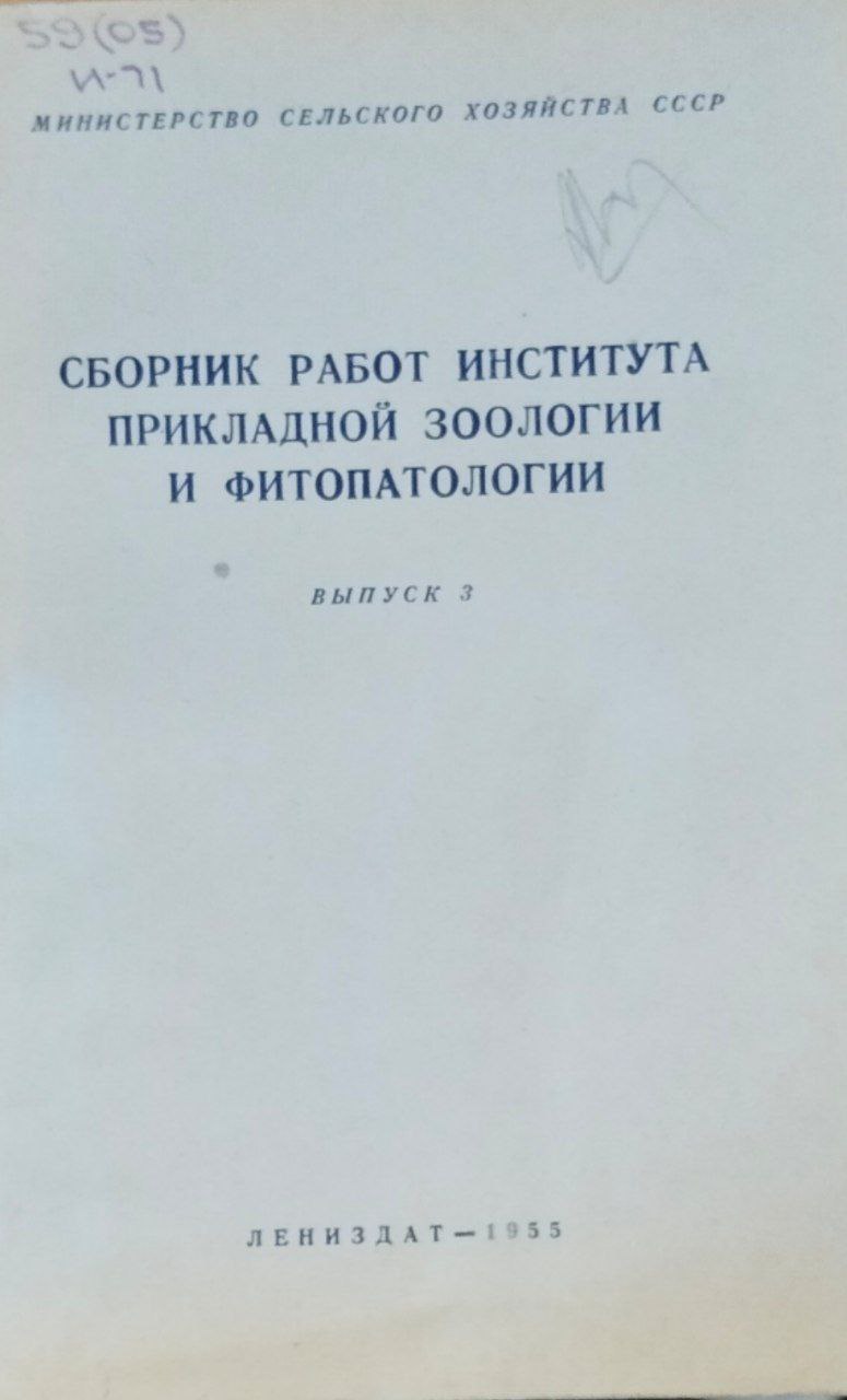 Сборник работ института прикладной зоологии и фитопатологии. Вып. 3