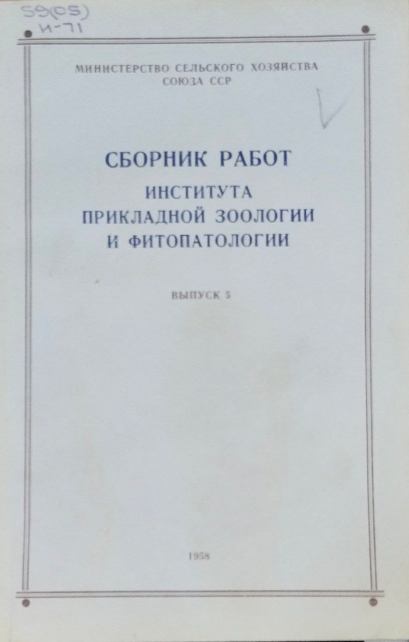 Сборник работ института прикладной зоологии и фитопатологии. Вып. 5