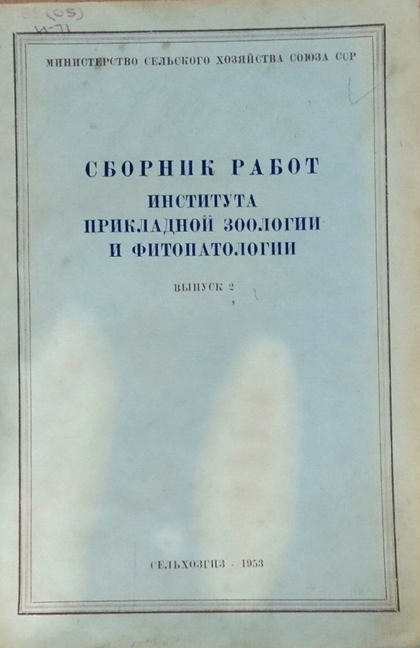 Сборник работ института прикладной зоологии и фитопатологии. Вып. 2