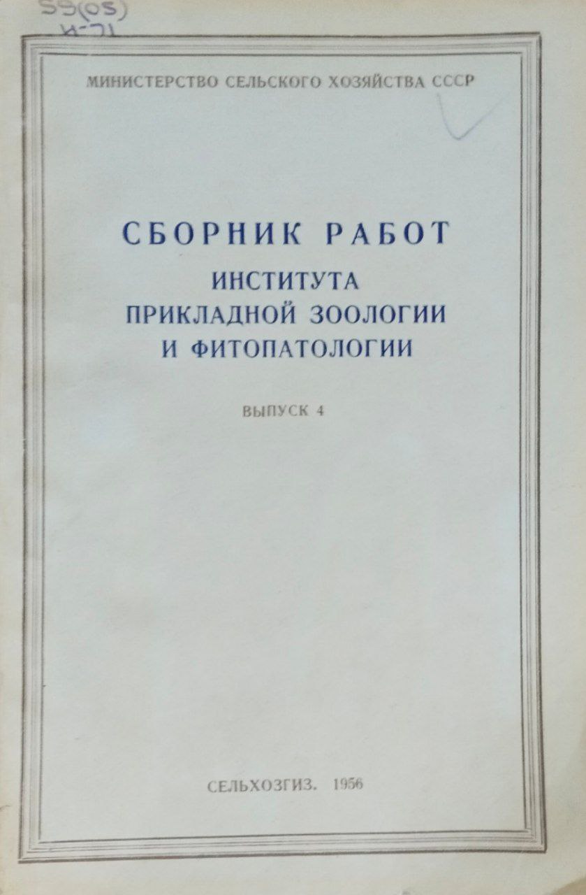 Сборник работ института прикладной зоологии и фитопатологии. Вып. 4