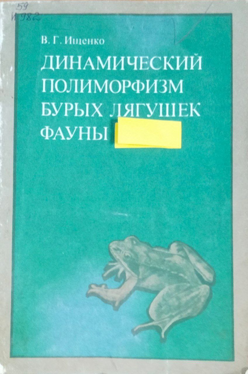Динамический полиморфизм бурых лягушек фауны