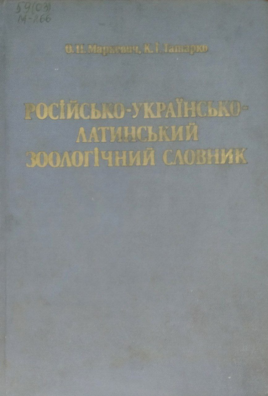 Русско-украинско-латинский зоологический словарь (Терминология и номенклатура)
