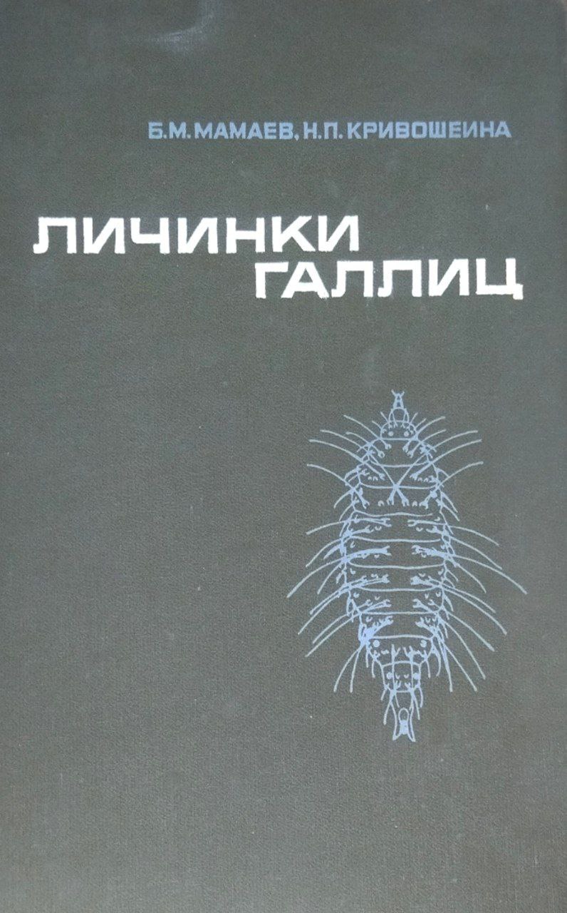 Личинки галлиц