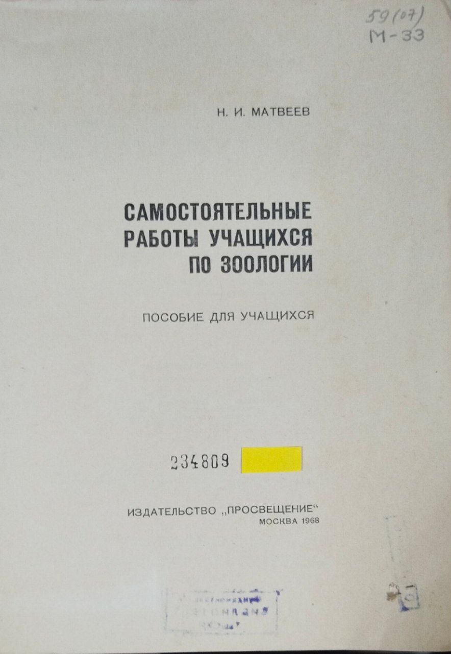 Самостоятельные работы учащихся по зоологии