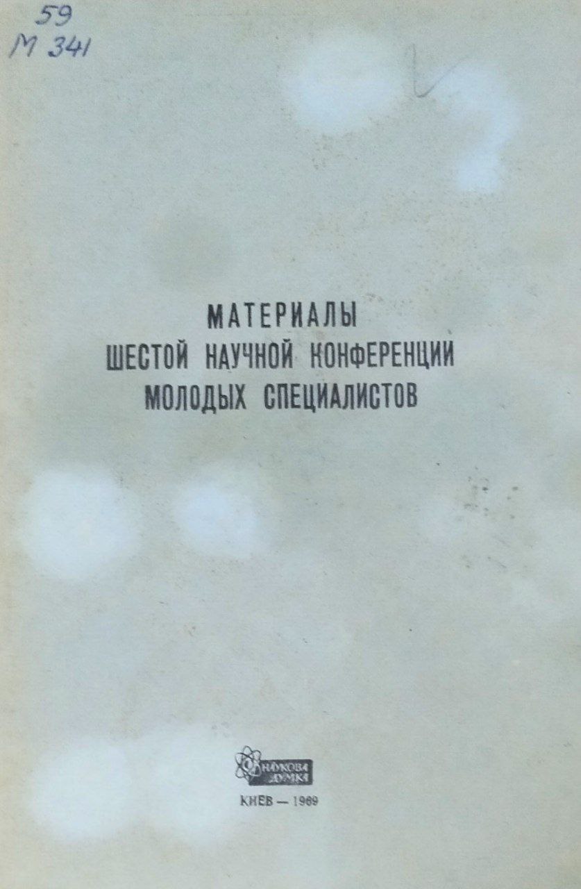 Материалы шестой научной конференции молодых  специалистов