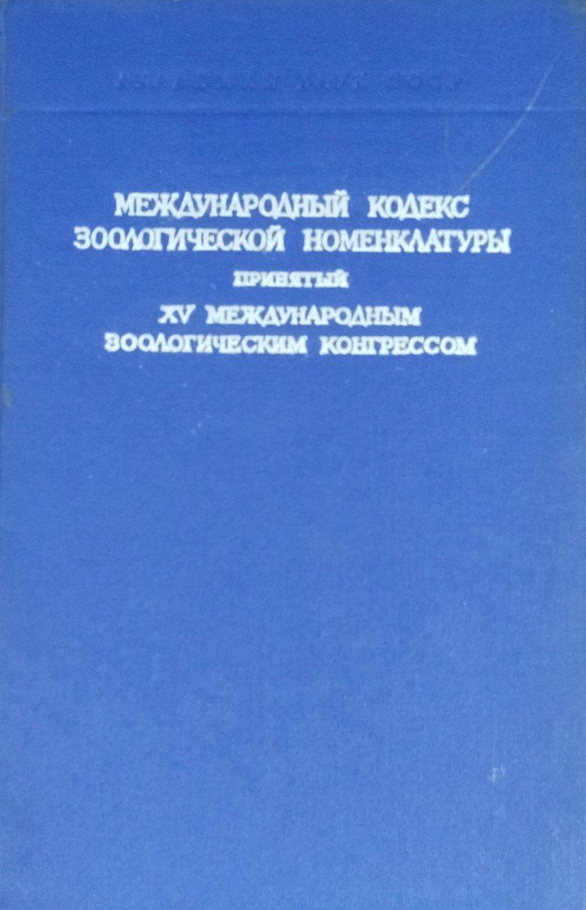 Международный кодекс зоологической номенклатуры принятый ХV международным зоологическим конгрессом