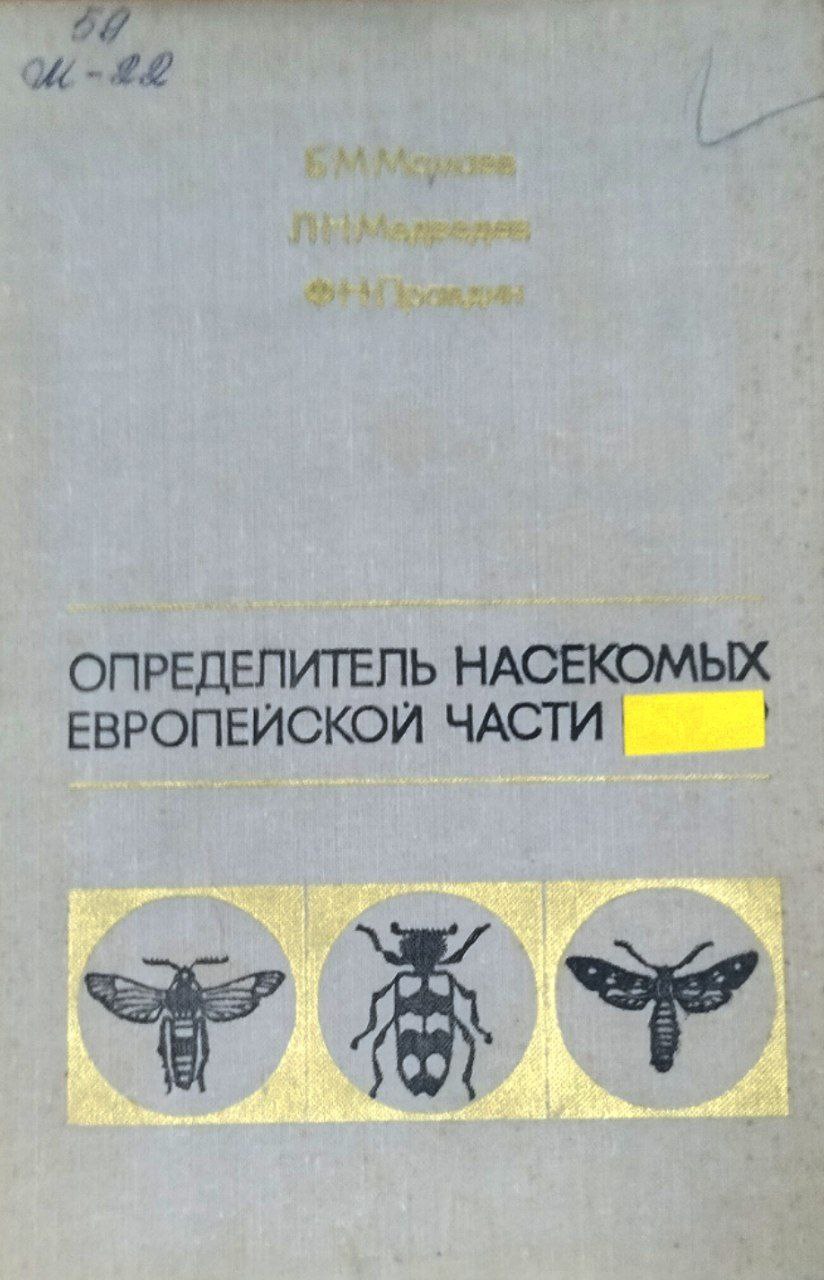 Определитель насекомых Европейской части