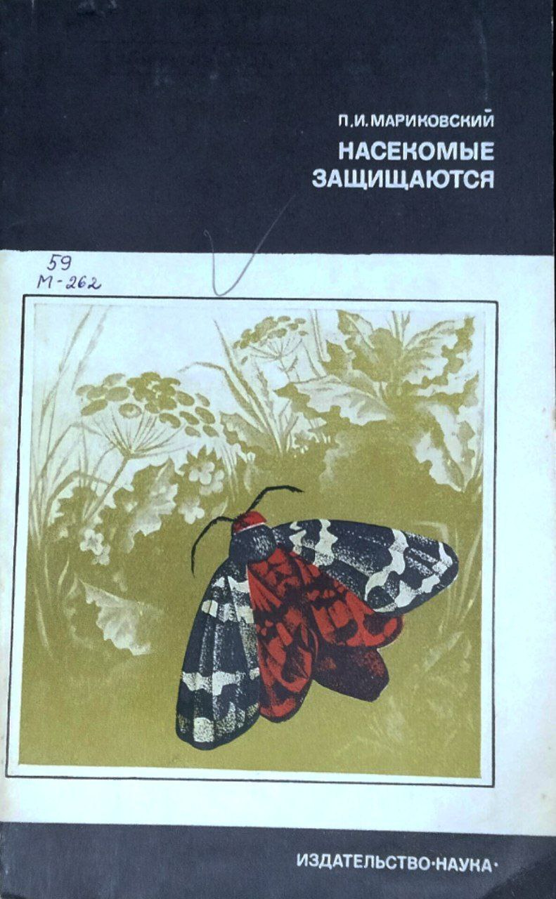 Насекомые защищаются