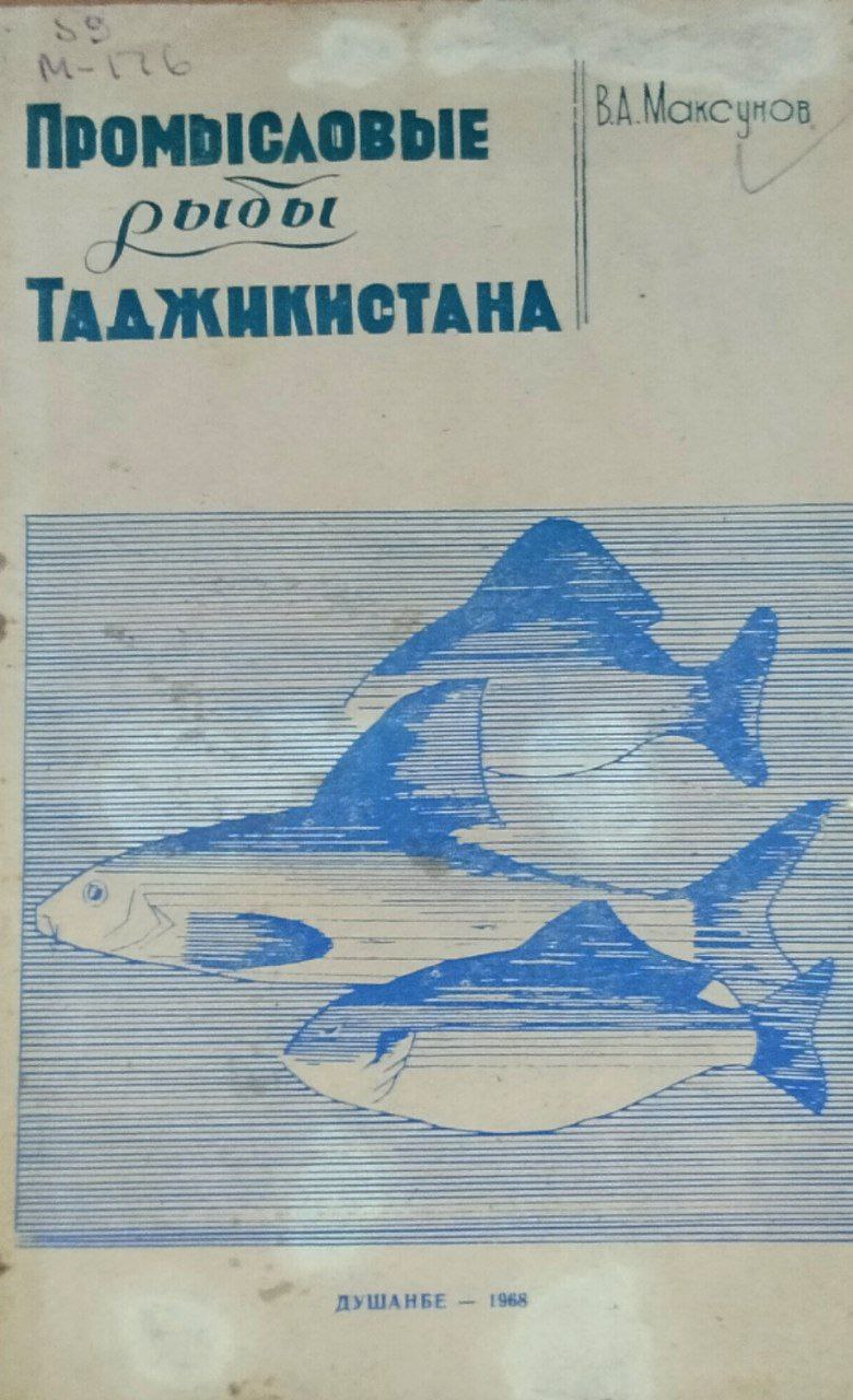 Промысловые рыбы Таджикистана