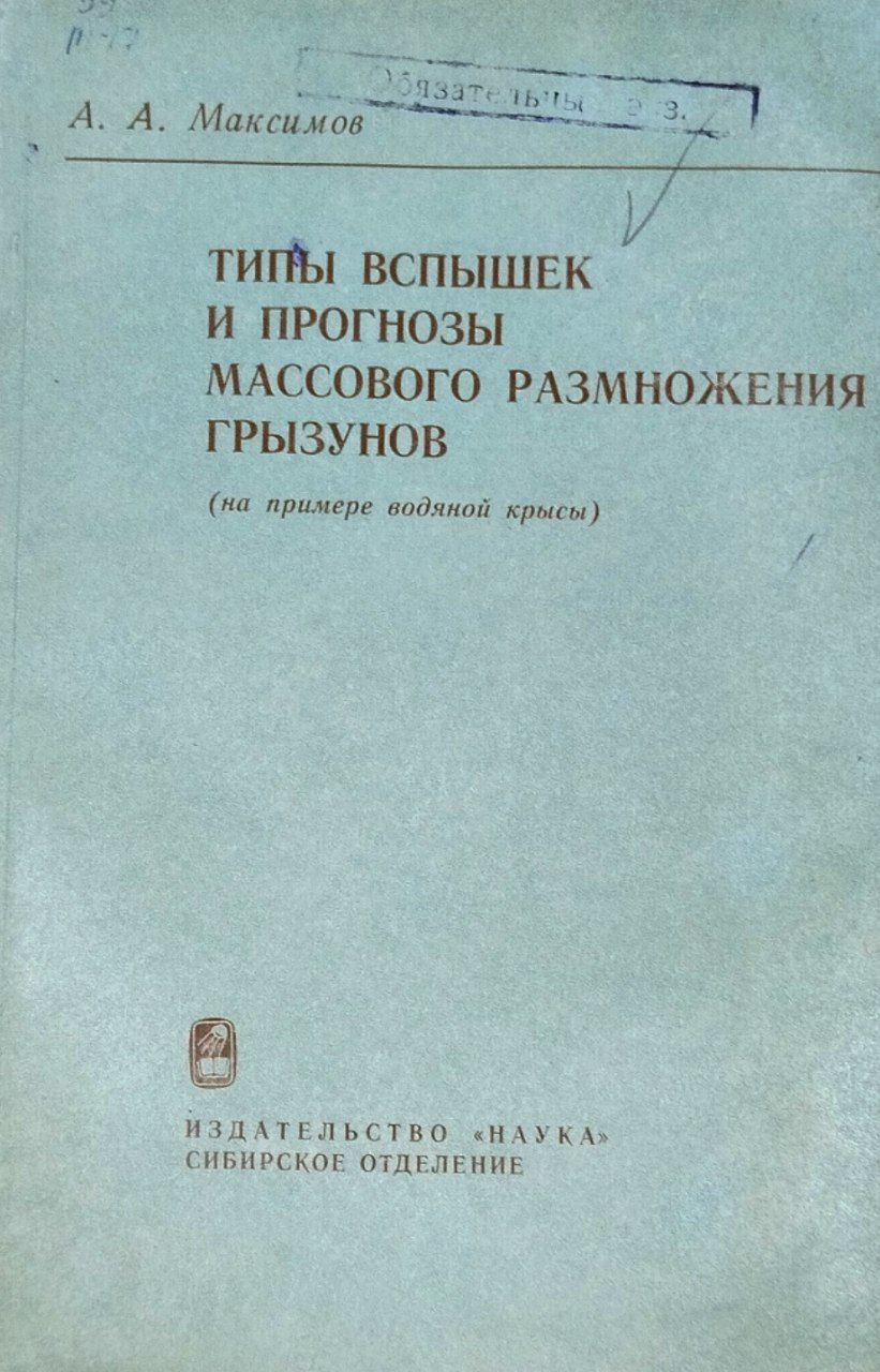 Типы вспышек и прогнозы массового размножения грызунов (на примере водяной крысы)