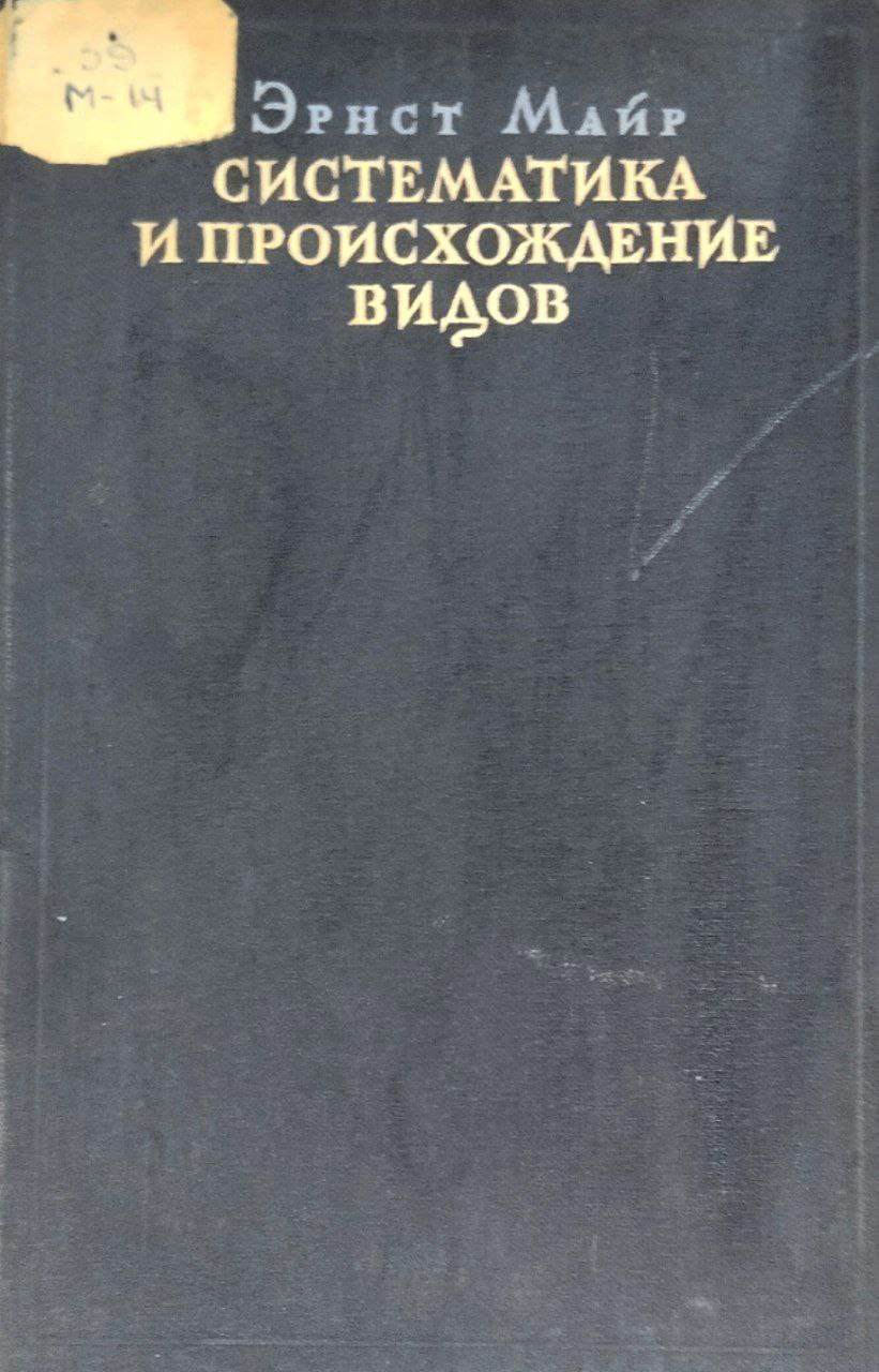 Систематика и происхождение видов
