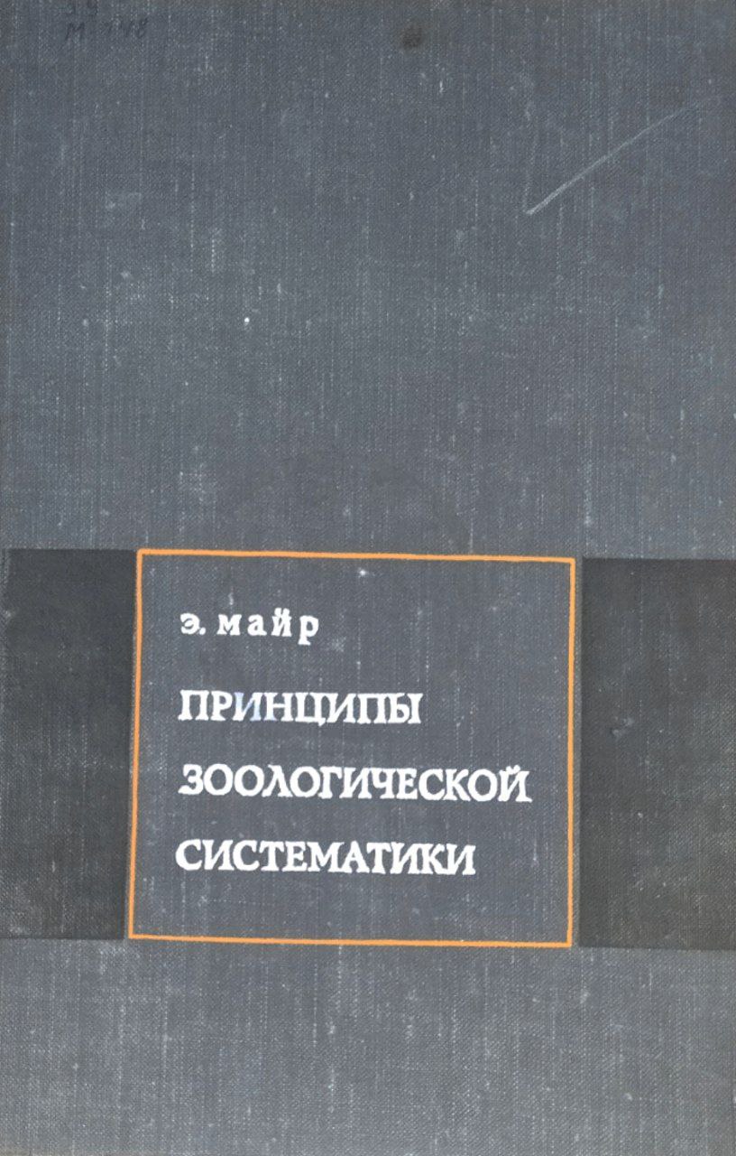 Принципы зоологической систематики