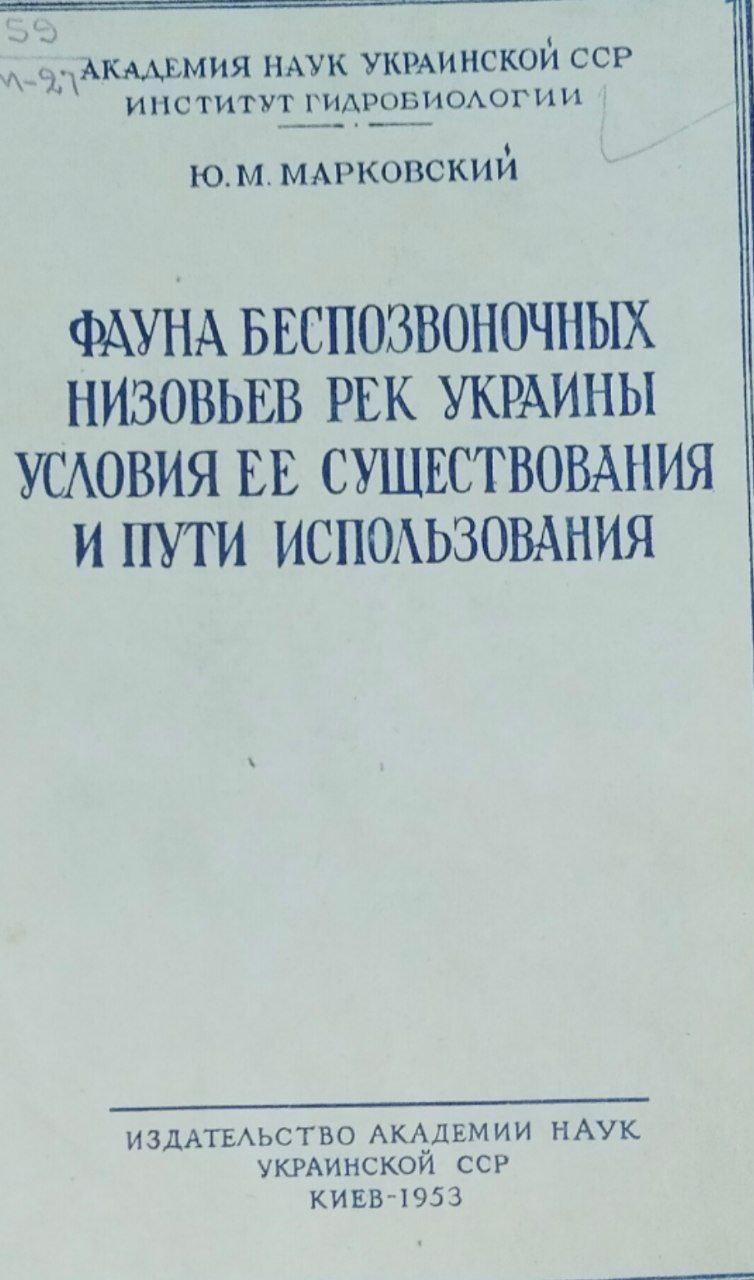 Фауна беспозвоночных низовьев рек Украины условия ее сушествования и пути использования