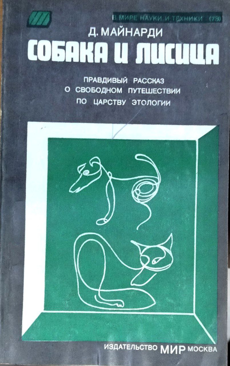 Собака и лисица