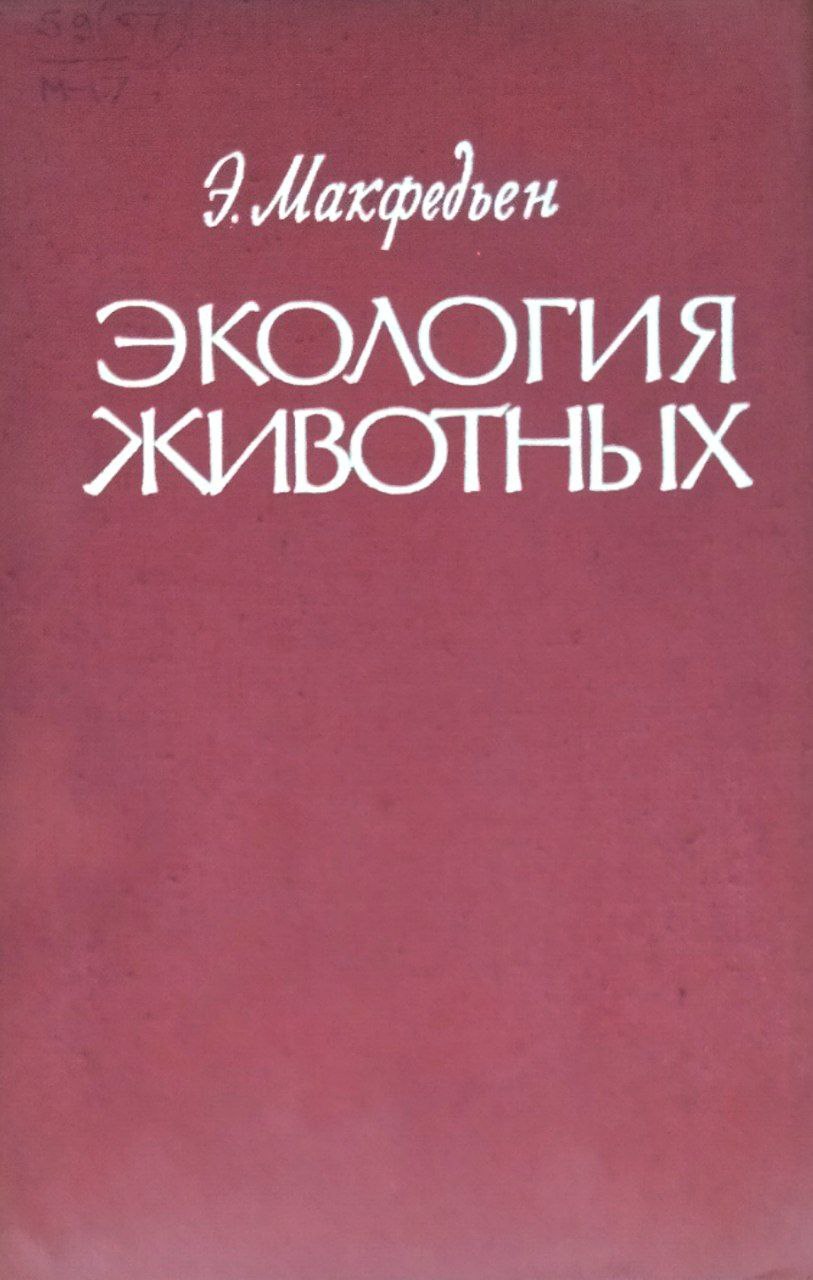 Экология животных. Цели методы