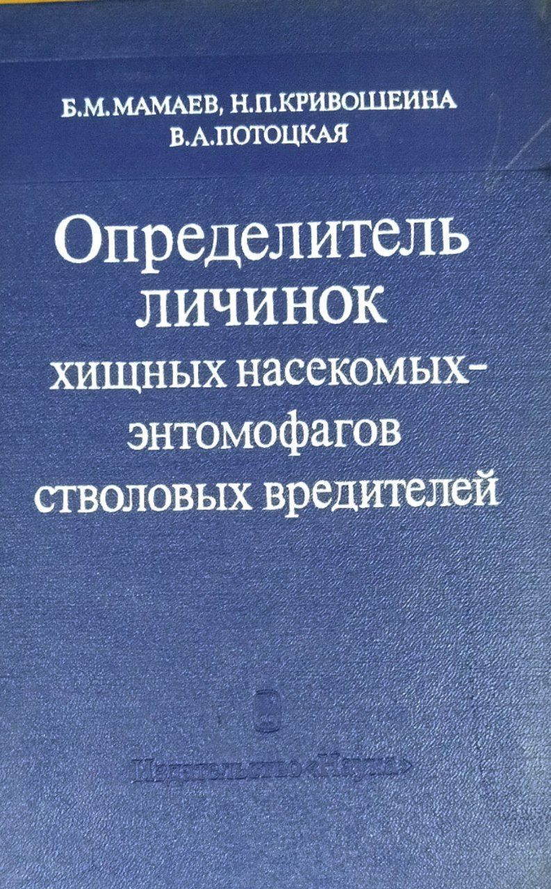 Определитель личинок хищных насекомых-энтомофагов стволовых вредителей