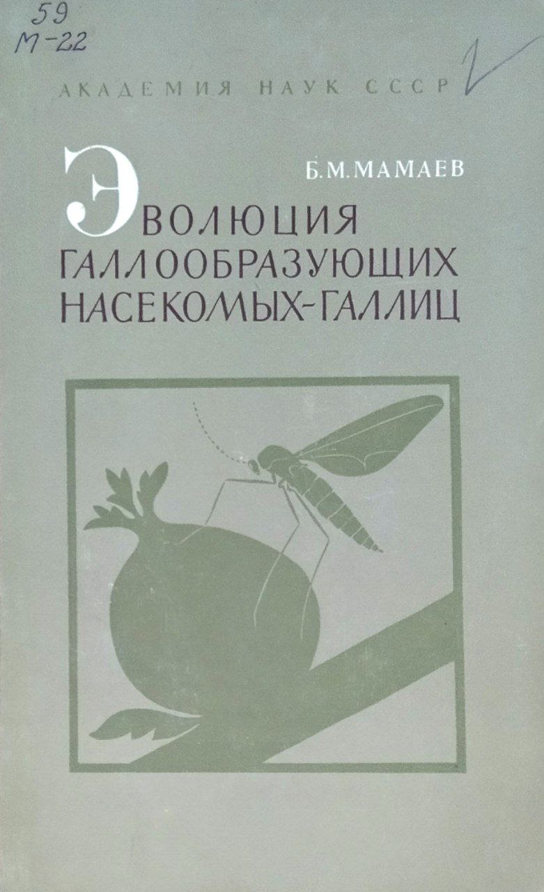 Эволюция галлообразующих насекомых-галлиц