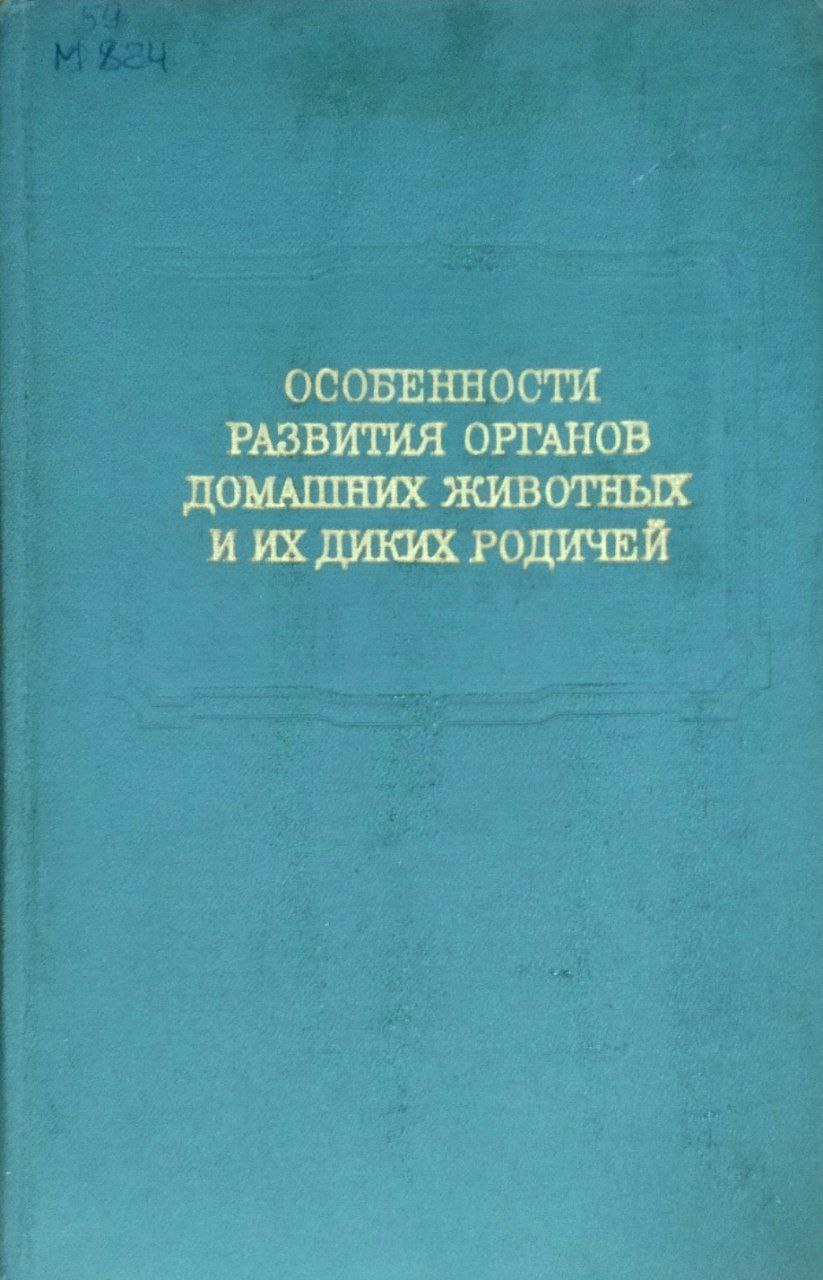 Особенности развития органов домашних животных и их диких родичей