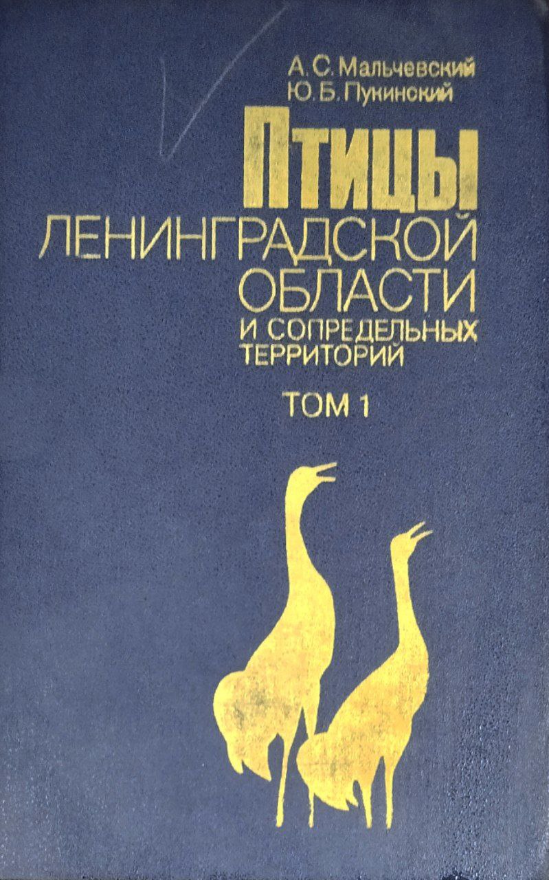 Птицы Ленинградской области и сопредельных территорий. Т. 1
