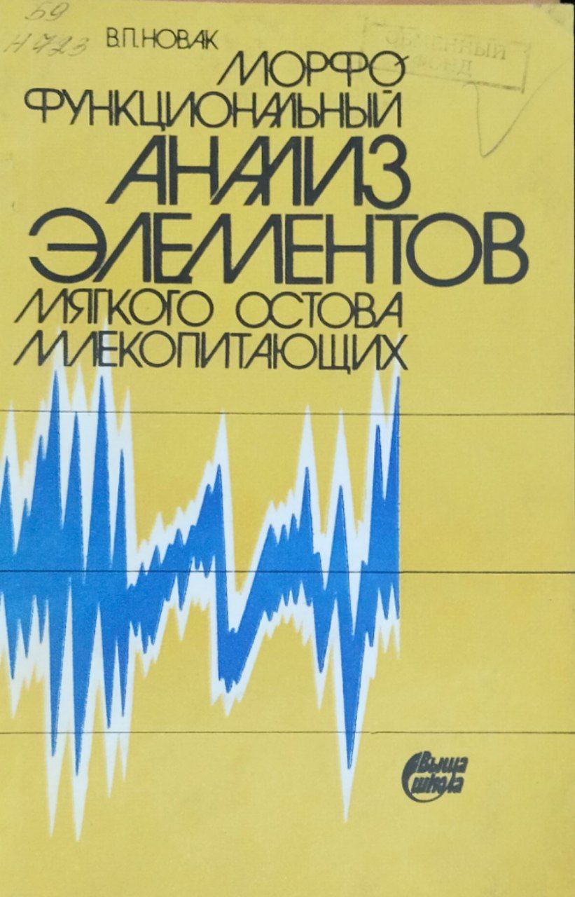 Морфофункциональный анализ элементов мягкого остова млекопитающих