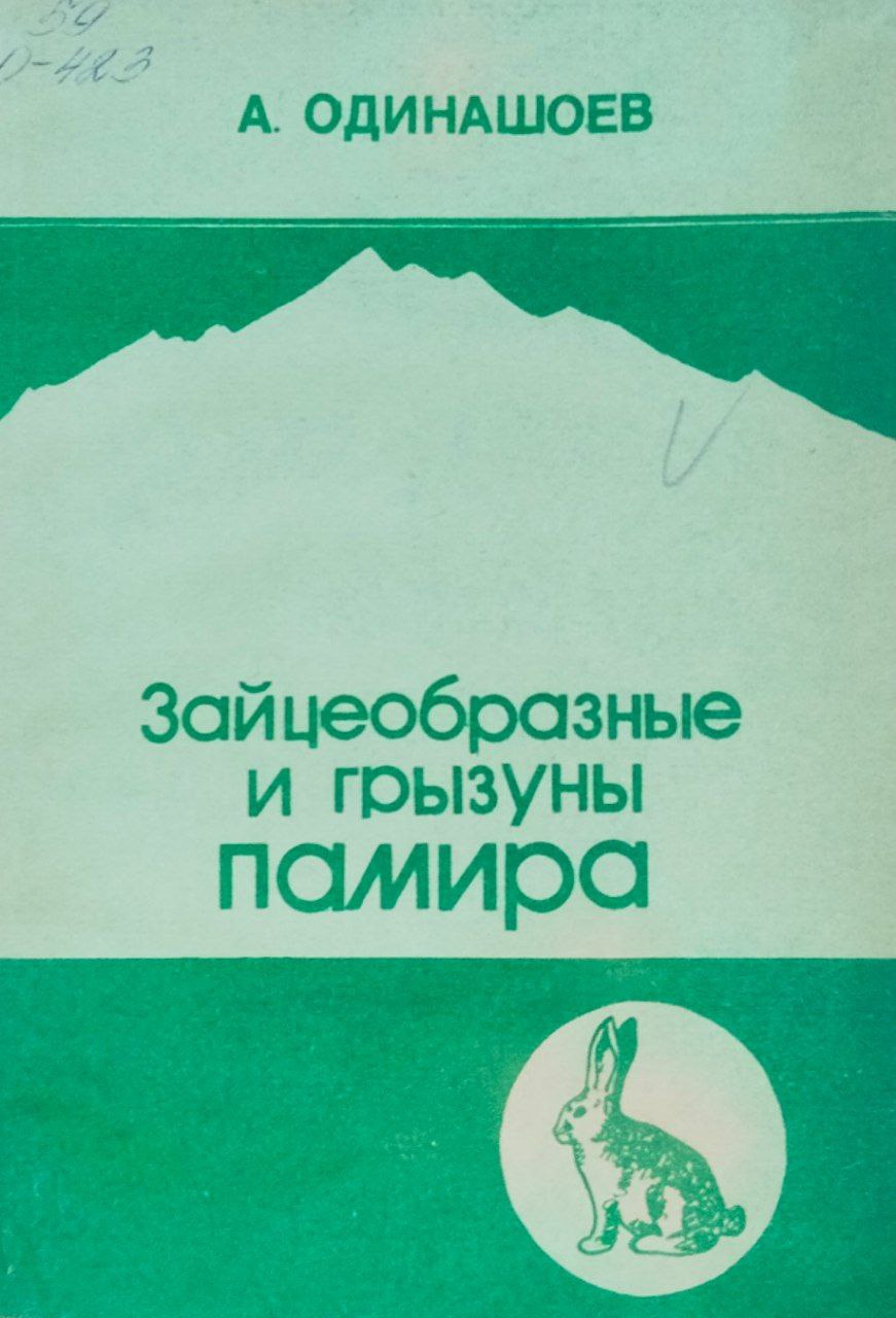 Зайцеобразные и грызуны Памира