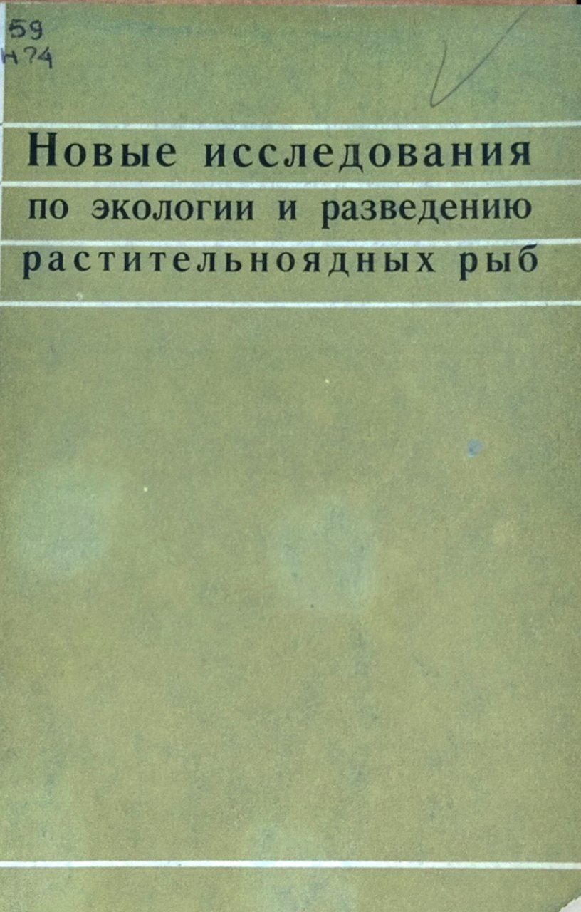 Новые исследования по экологии и разведению растительноядных рыб
