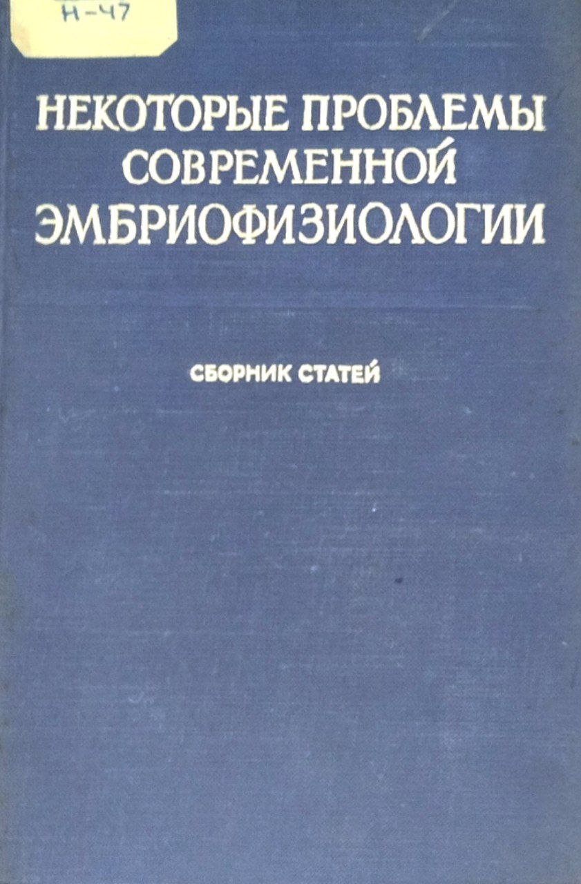 Некоторые проблемы современной эмбриофизиологии