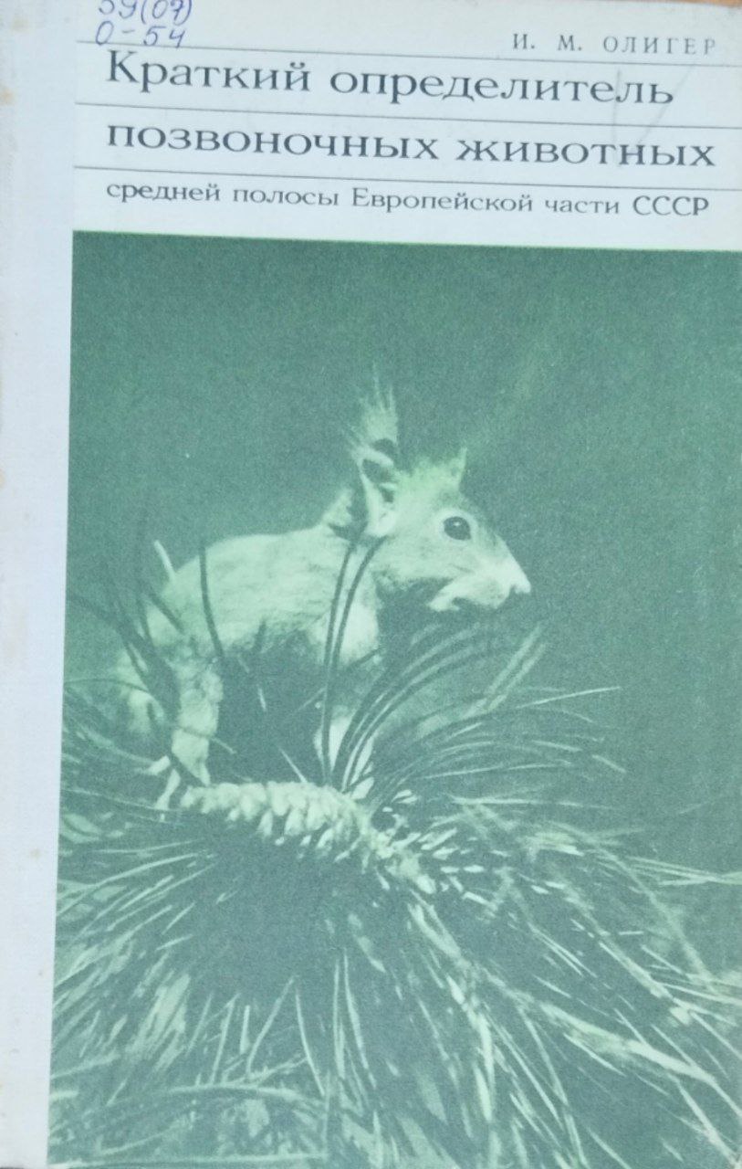 Краткий определитель позвоночных животных средней полосы Европейской части. 3-е изд., испр. и доп.