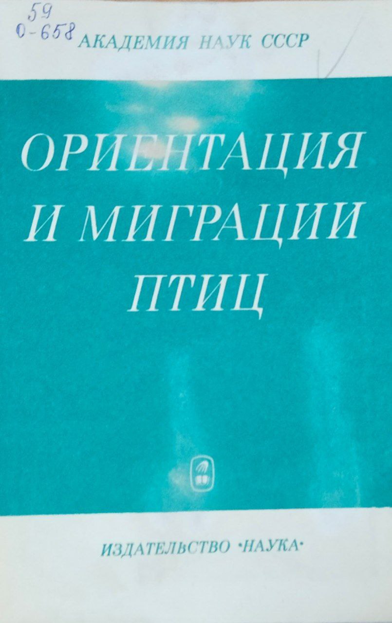Ориентация и миграция птиц
