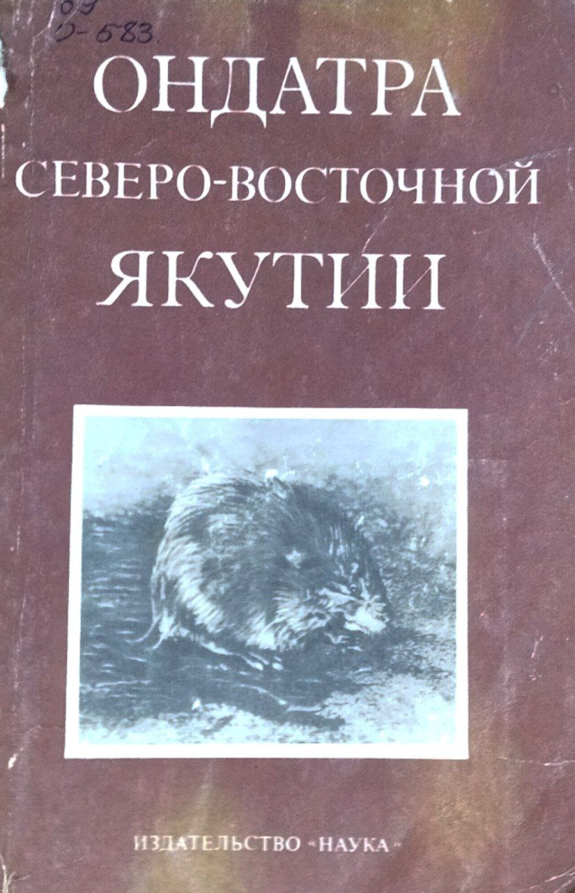 Ондатра северо-восточной Якутии. Экология и промысел