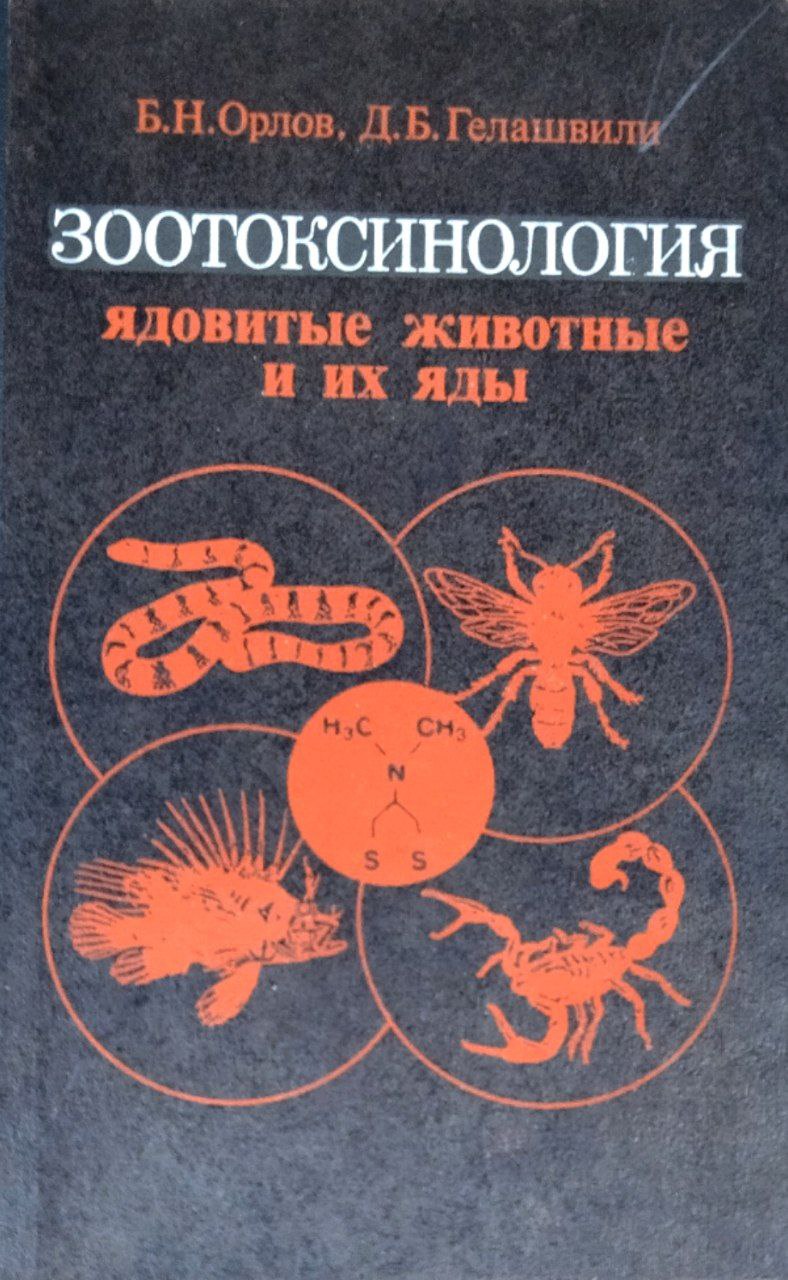 Зоотоксинология (ядовитые и животные и их яды)