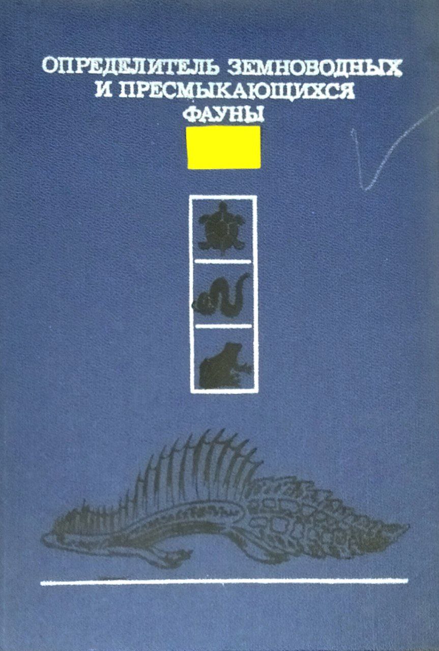 Определитель земноводных и пресмыкающихся фауны