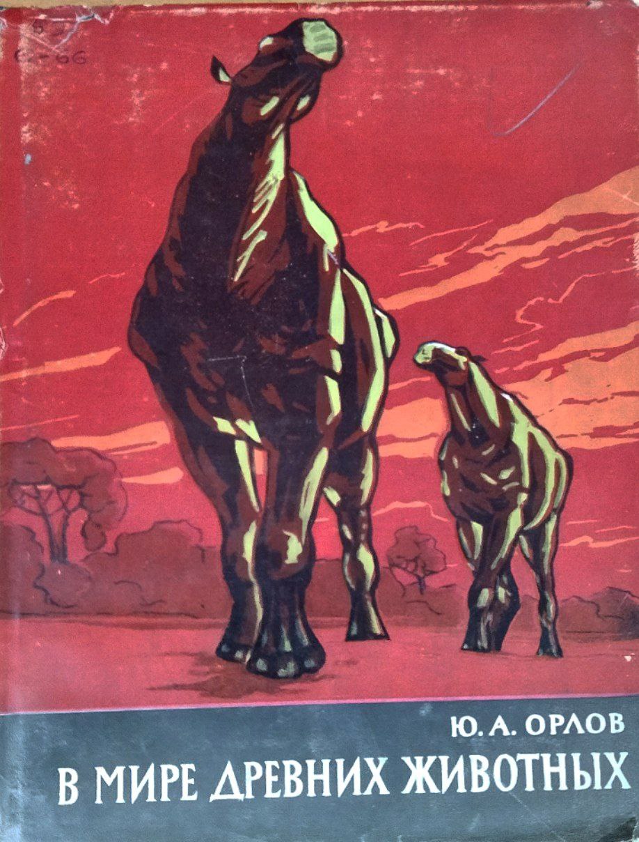 В мире древних животных. 2-е изд.