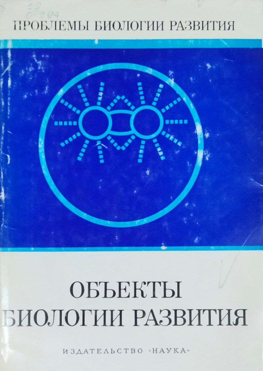 Объекты биологии развития