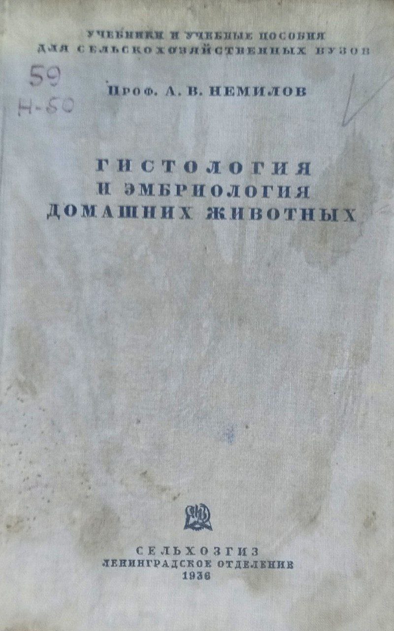 Гистология и эмбриология домашных животных