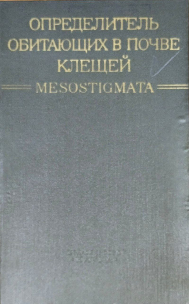 Определитель обитающих в почве клещей Mesostigmata