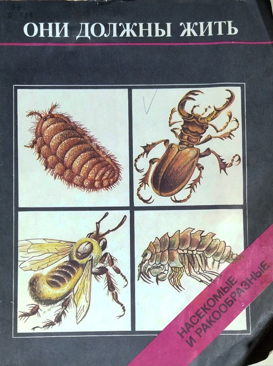 Они должны жить. Насекомые и ракообразные