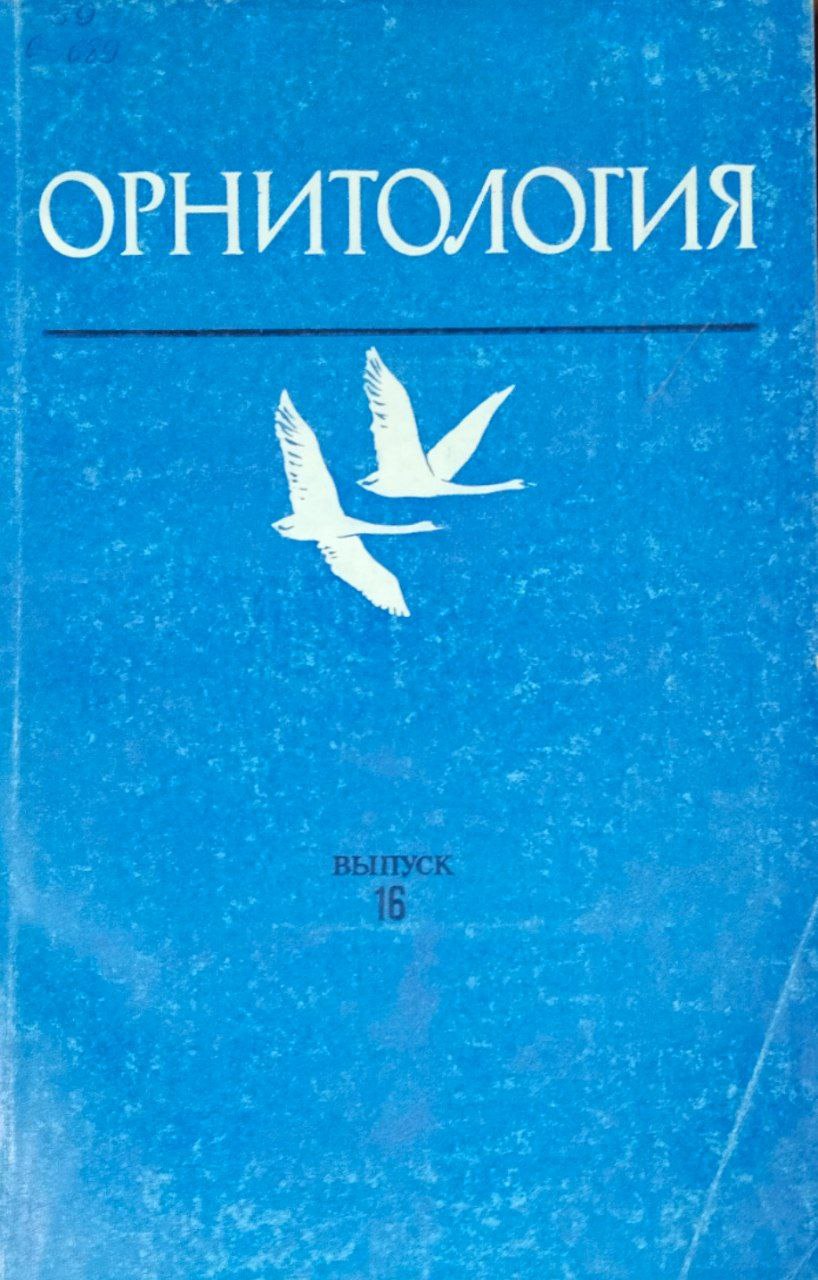 Орнитология. Вып. 16