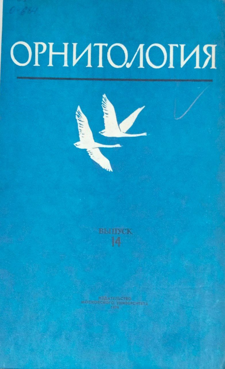 Орнитология. Вып. 14