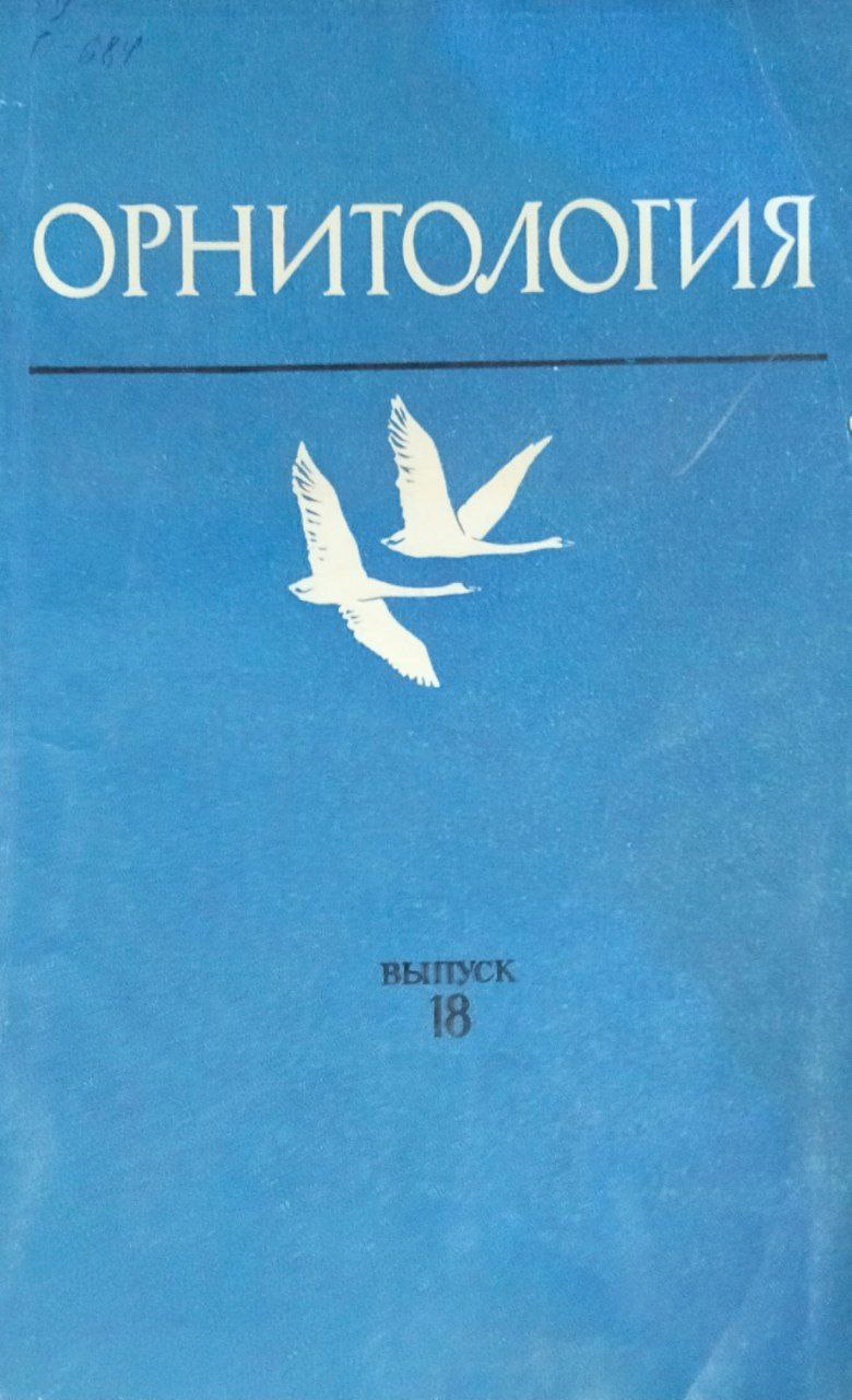 Орнитология. Вып. 18