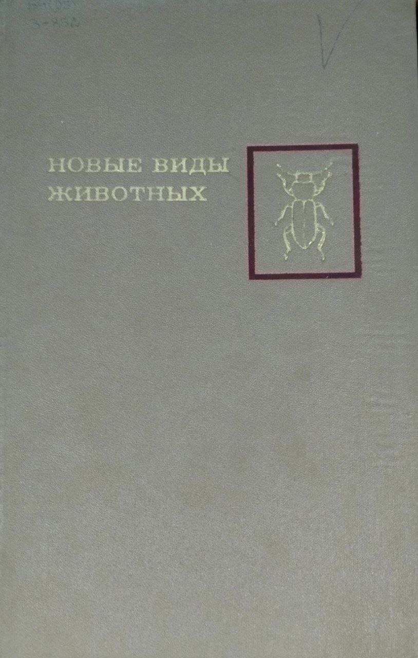 Новые виды животных