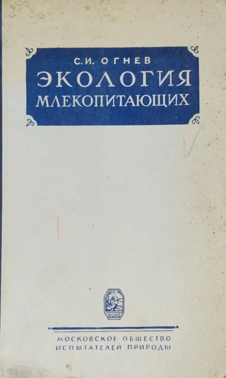 Очерки экологии млекопитающих