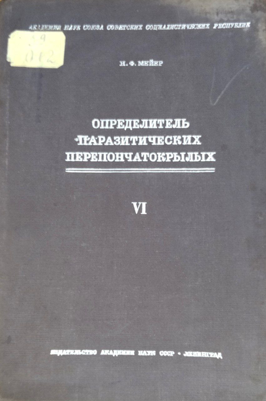 Определитель паразитических перепончатокрылых. Вып. 6