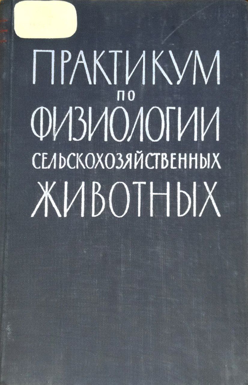 Практикум по физиологии сельскохозяйственных животных