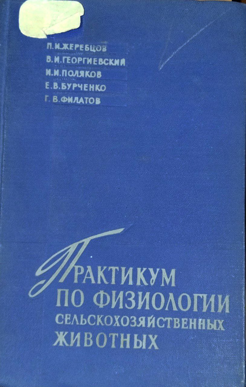 Практикум по физиологии сельскохозяйственных животных
