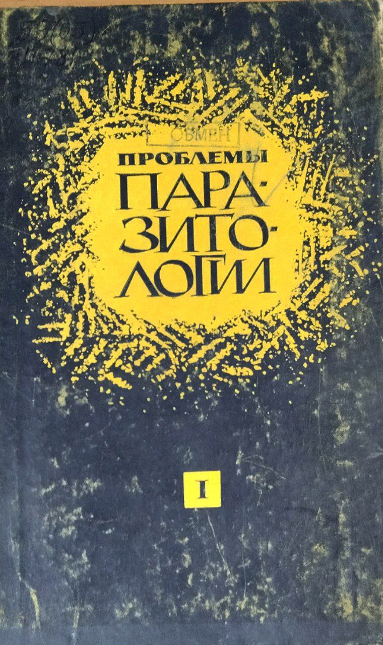 Проблемы паразитологии. Ч. 1