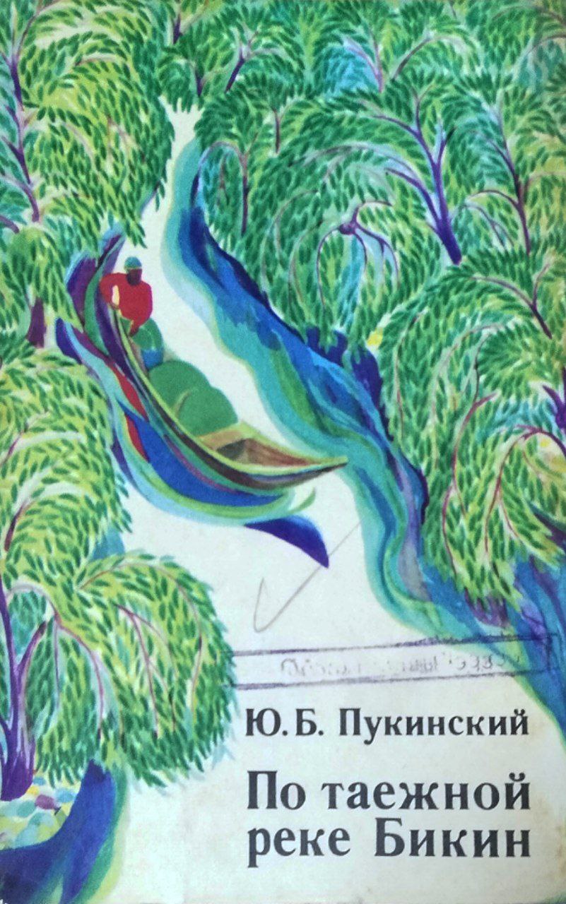 По таежной реке Бикин (В поисках рыбного филина)