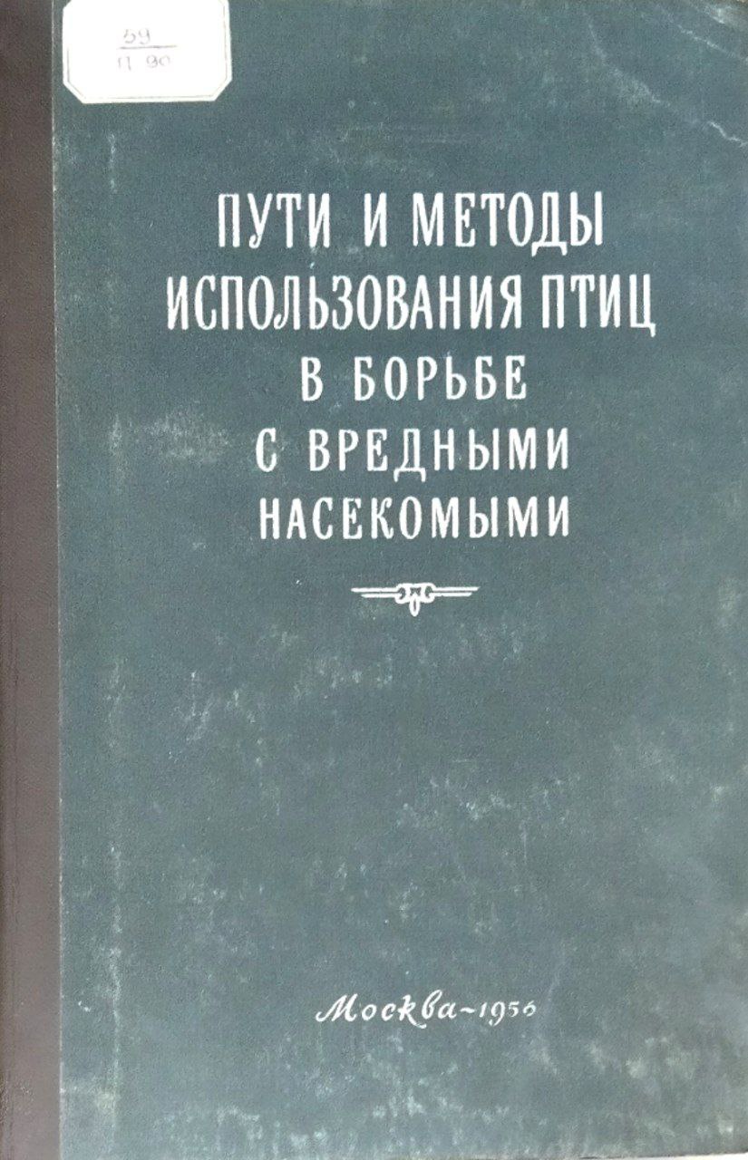 Пути и методы использования птиц в борьбе с вредными насекомыми