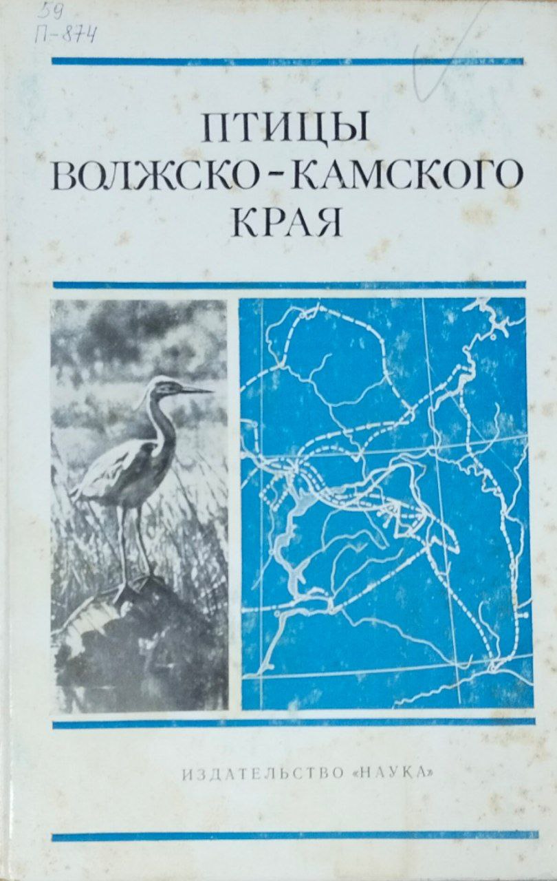 Птицы Волжско-Камского края. Неворобьиные