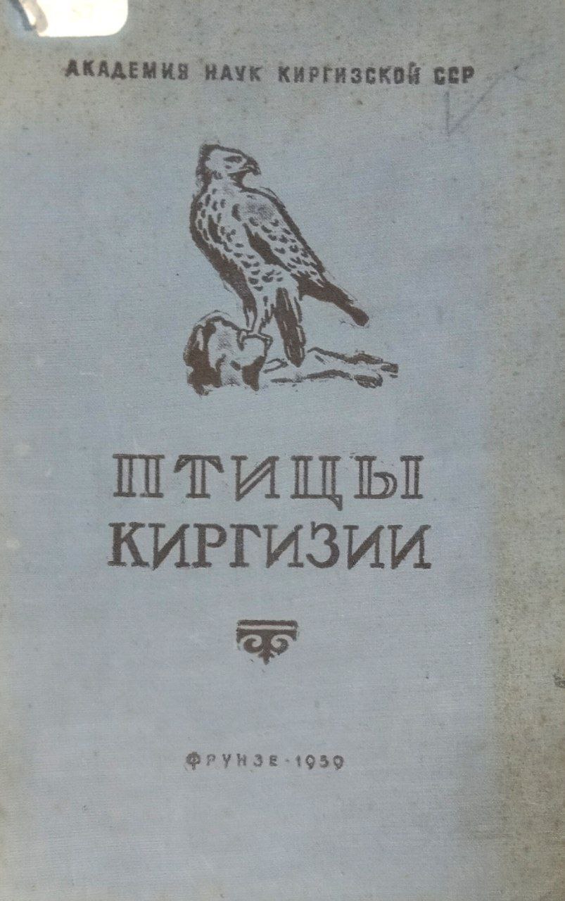 Птицы Киргизии. Т. 1